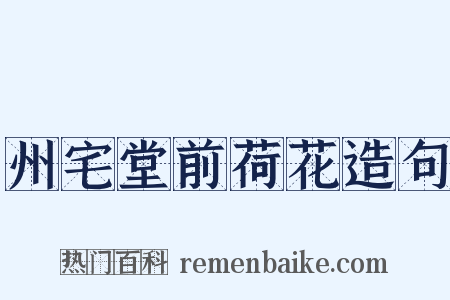 州宅堂前荷花造句是什么意思的图片